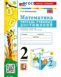 Математика. 2 класс. Тетрадь учебных достижений к учебнику М.И. Моро и др.