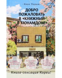 Добро пожаловать в «Книжный в Хюнамдоне»