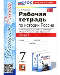 История России. 7 класс. Рабочая тетрадь к учебнику под редакцией А.В. Торкунова. Часть 2