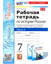 История России. 7 класс. Рабочая тетрадь к учебнику под редакцией А.В. Торкунова. Часть 1