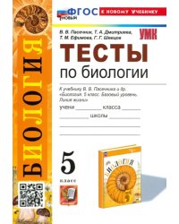 Тесты по биологии. К учебнику В.В. Пасечника и др. &quot;Биология. 5 класс. Базовый уровень. Линия жизни&quot;