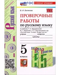 Русский язык. Проверочные работы. 5 класс. К учебнику Т.А. Ладыженской, М.Т. Баранова и др.