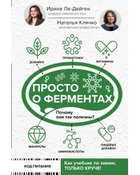 Просто о ферментах. Почему они так полезны?