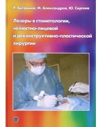 Лазеры в стоматологии, челюстно-лицевой и реконструктивно-пластической хирургии