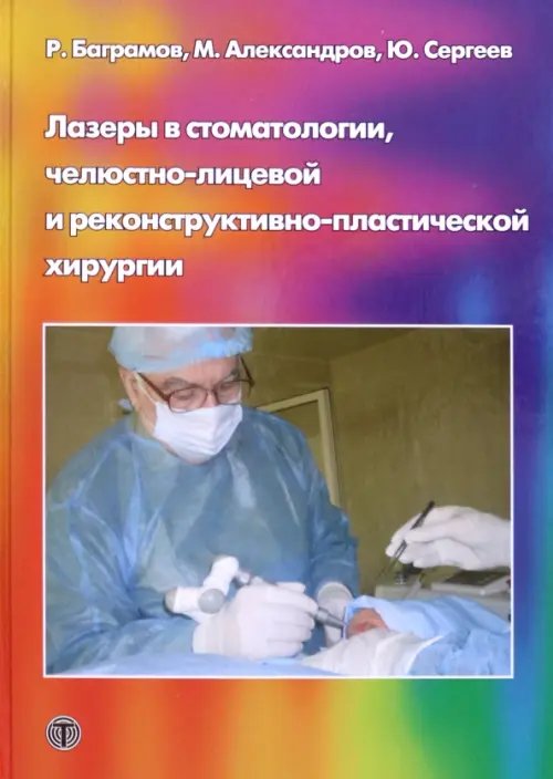 Лазеры в стоматологии, челюстно-лицевой и реконструктивно-пластической хирургии