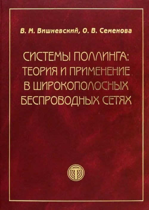 Системы поллинга. Теория и применение в широкополосных беспроводных сетях