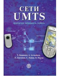 Сети UMTS. Архитектура, мобильность и сервисы