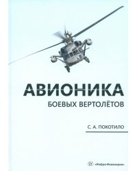 Авионика боевых вертолётов