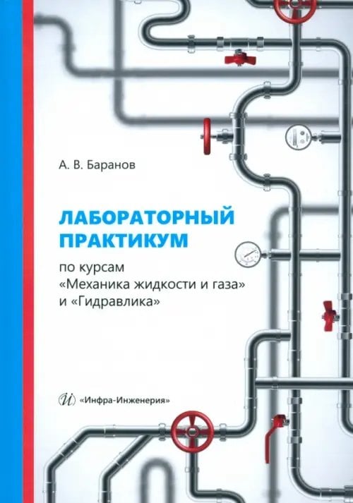 Лабораторный практикум по курсам «Механика жидкости и газа» и «Гидравлика»