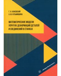 Математические модели упругих деформаций деталей и соединений в станках