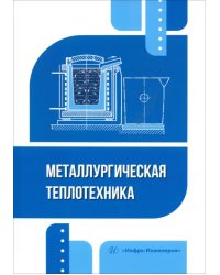 Металлургическая теплотехника