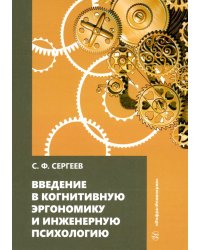 Введение в когнитивную эргономику и инженерную психологию