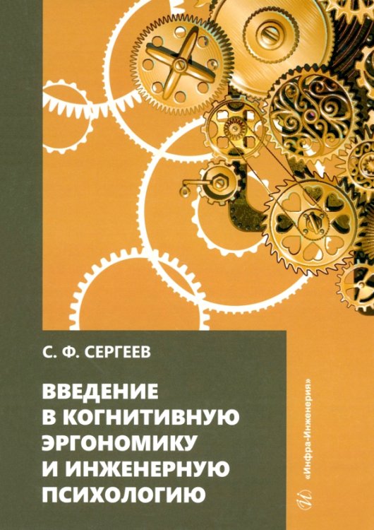 Введение в когнитивную эргономику и инженерную психологию