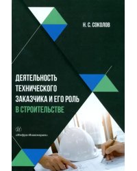 Деятельность технического заказчика и его роль в строительстве