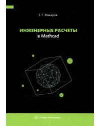 Инженерные расчеты в Mathcad