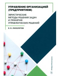 Управление организацией (предприятием). Эвристические методы решения задач и принятия решений