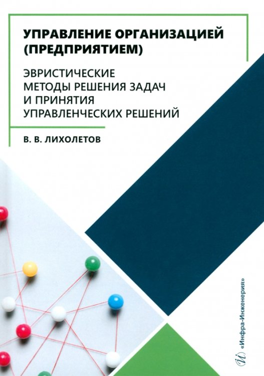 Управление организацией (предприятием). Эвристические методы решения задач и принятия решений