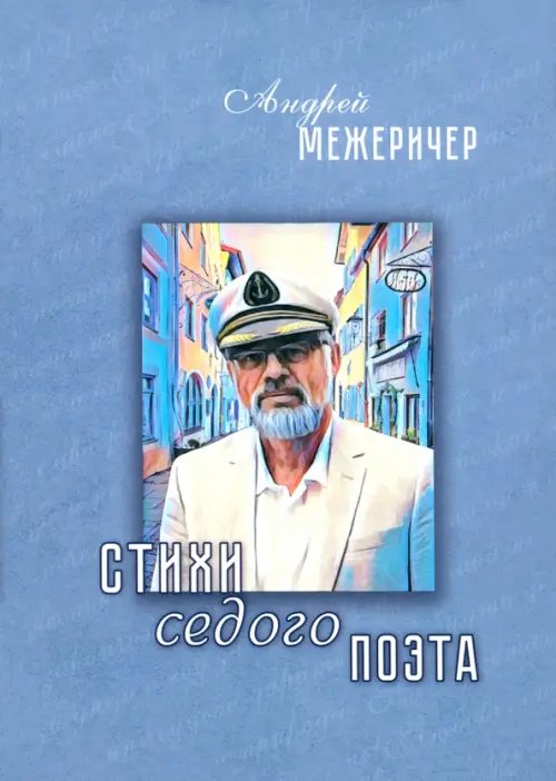 Стихи седого поэта