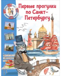 Первые прогулки по Санкт-Петербургу