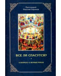 Все ли спасутся? К вопросу о вечных муках