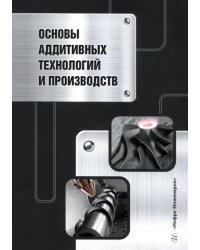 Основы аддитивных технологий и производств