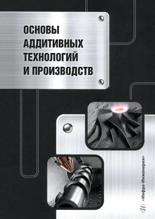 Основы аддитивных технологий и производств