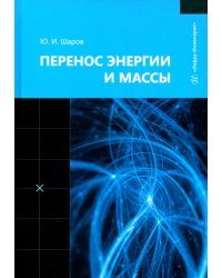 Перенос энергии и массы