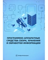 Программно-аппаратные средства сбора, хранения и обработки информации