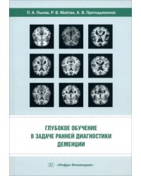 Глубокое обучение в задаче ранней диагностики деменции