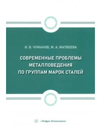 Современные проблемы металловедения по группам марок сталей