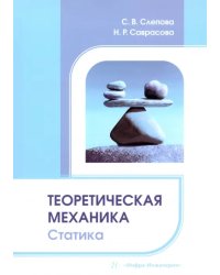 Теоретическая механика. Статика