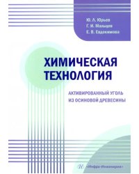 Химическая технология. Активированный уголь из осиновой древесины