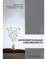 Интеллектуальная собственность