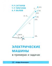 Электрические машины в примерах и задачах