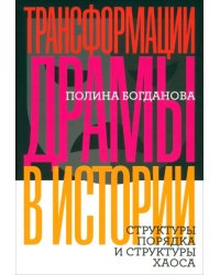 Трансформации драмы в истории. Структуры порядка и структуры хаоса