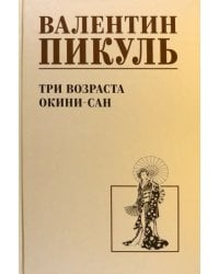 Три возраста Окини-сан