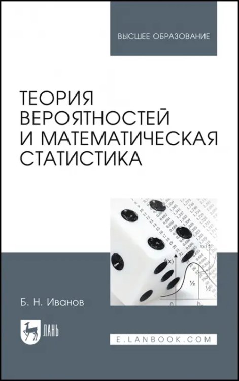 Теория вероятностей и математическая статистика. Учебное пособие для вузов