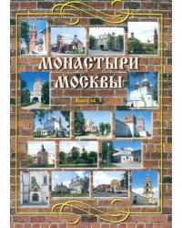 Монастыри Москвы. Выпуск 3. Никольский, Новодевичий, Новоспасский