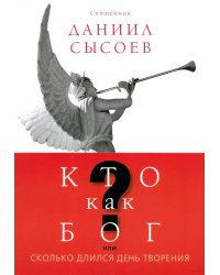 Кто как Бог? или Сколько длился день творения