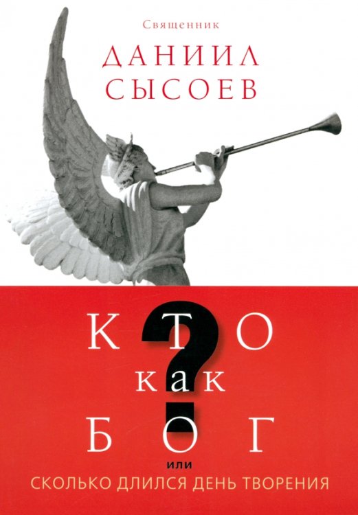 Кто как Бог? или Сколько длился день творения