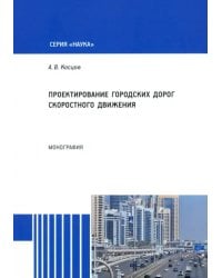 Проектирование городских дорог скоростного движения