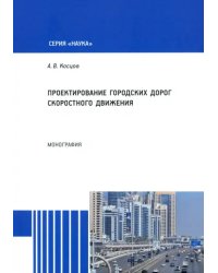 Проектирование городских дорог скоростного движения