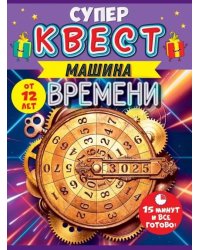 Супер Квест. Машина времени. От 12 лет