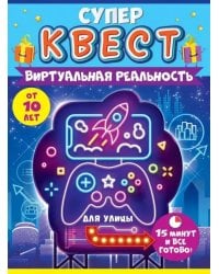 Супер Квест. Виртуальная реальность. От 10 лет