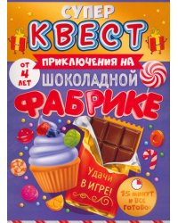 Супер Квест. Приключения на шоколадной фабрике. От 4 лет