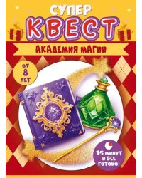 Супер Квест. Академия магии. От 8 лет