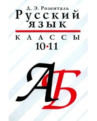 Русский язык. 10-11 классы. Учебое пособие