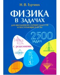 Физика в задачах. Для школьников старших классов и поступающих в вузы