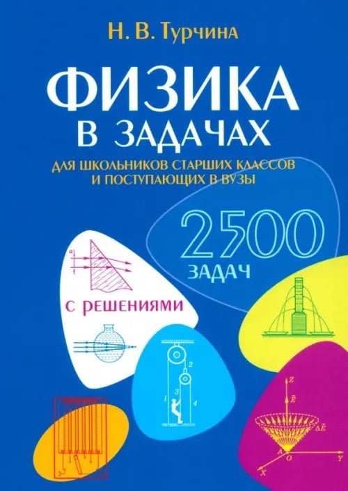 Физика в задачах. Для школьников старших классов и поступающих в вузы