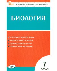 Биология. 7 класс. Контрольно-измерительные материалы